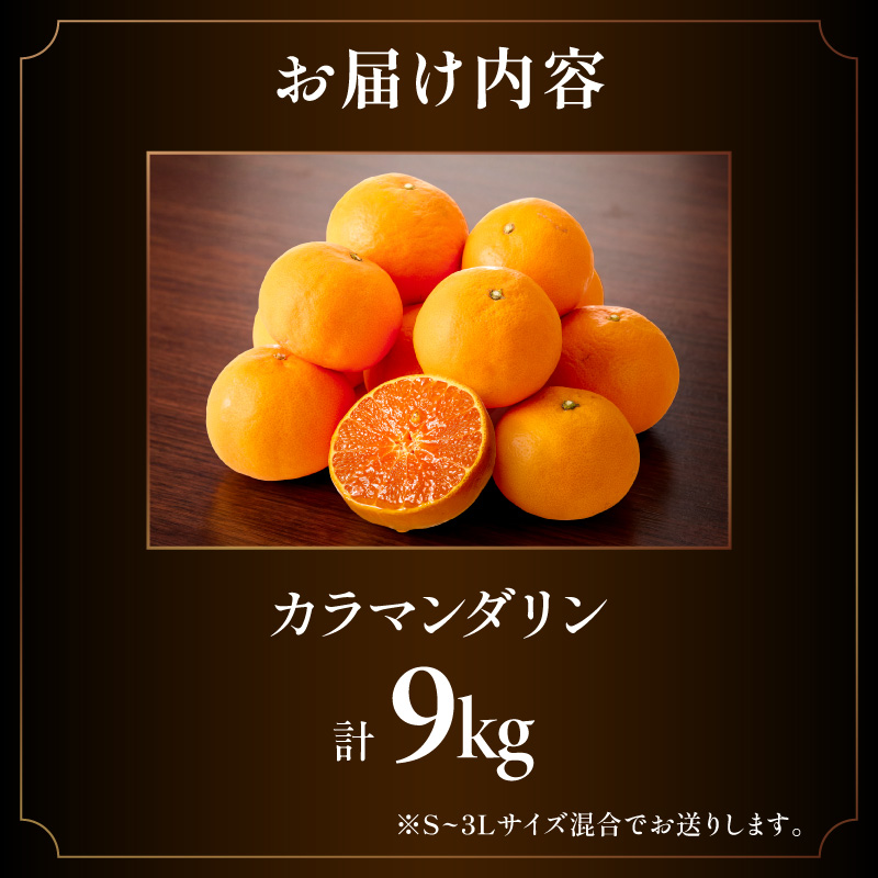 【2027年発送先行予約品】濃厚とろ旨！ミカファームのカラマンダリン9キロ【数量限定 果物 フルーツ みかん オレンジ カラマンダリン デザート 9kg 三重県 御浜町】