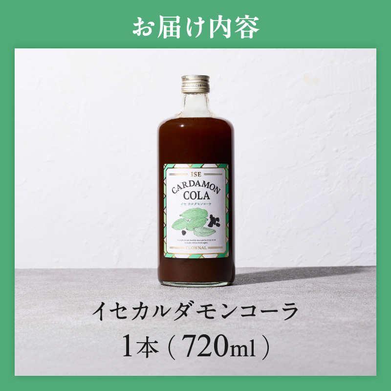 フローナルのイセカルダモンコーラ　大瓶【コーラ クラフトコーラ 大瓶 着色料不使用 保存料不使用 香料不使用 濃縮タイプ マイヤーレモン 三重県 御浜町】