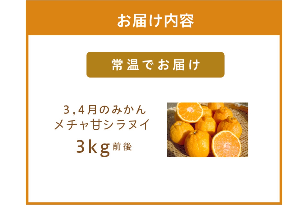4月の御浜柑橘　メチャ甘不知火（3キロ前後）