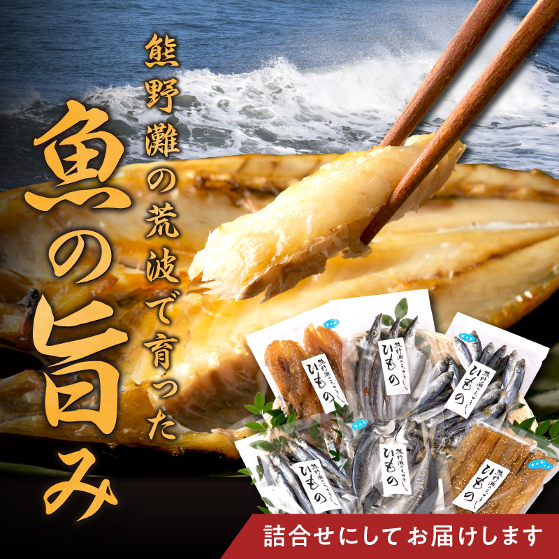 マルミツのおまかせ干物6点【魚 魚介類 干物 セット 詰め合わせ 着色料不使用 三重県 御浜町】