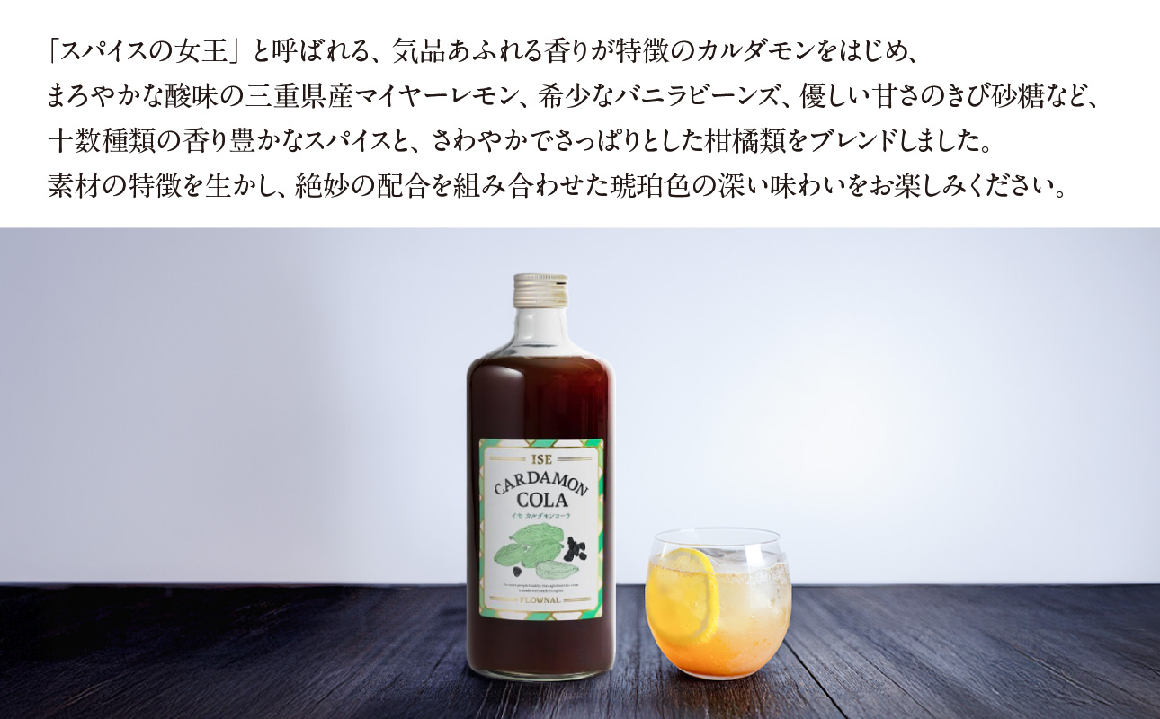 フローナルのイセカルダモンコーラ　大瓶【コーラ クラフトコーラ 大瓶 着色料不使用 保存料不使用 香料不使用 濃縮タイプ マイヤーレモン 三重県 御浜町】