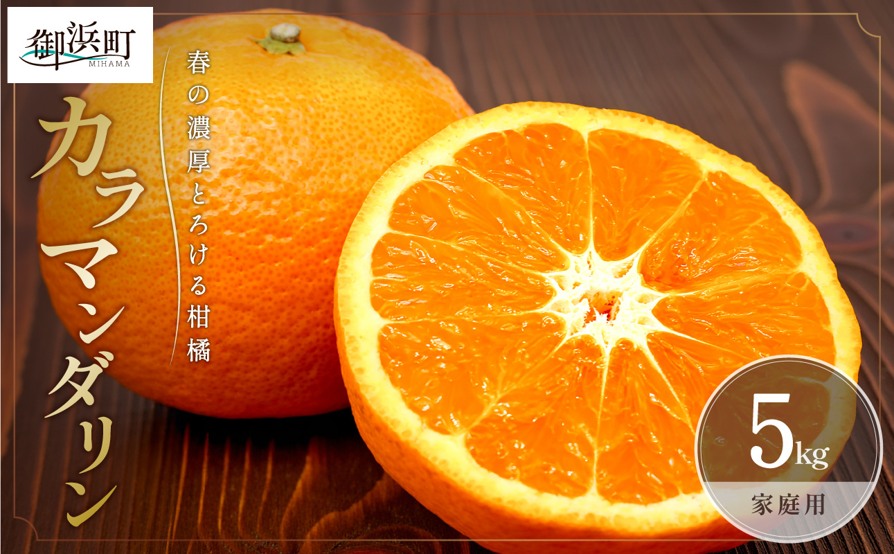 ミカファームのカラマンダリン5キロ（家庭用）【数量限定 果物 フルーツ みかん オレンジ カラマンダリン 家庭用 デザート 5kg 三重県 御浜町】