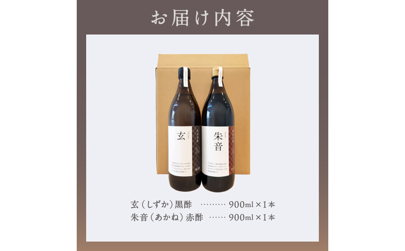 トーエーの木桶で仕込む黒酢と赤酢のセット【調味料 酢 健康 酒粕 熟成 米 芳醇 御浜町 旨味 す 木桶 発酵 醗酵 三重県 御浜町】