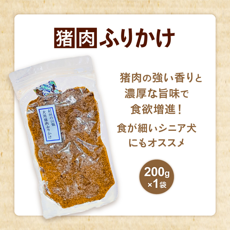 紀州犬のふるさと　紀州の山犬セット【数量限定 犬用食品 ドッグフード 鹿肉 猪肉 国産 ジャーキー ふりかけ おやつ ペット 犬 いぬ フード セット 詰め合わせ 保存料不使用 酸化防止剤不使用 着色料不使用 低脂肪 三重県 御浜町】