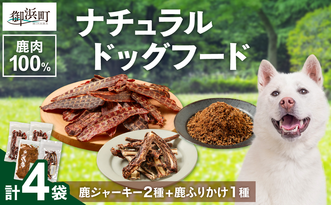 紀州犬のふるさと　ワンコお楽しみセット【犬用食品 ドックフード 鹿肉 ジャーキー ふりかけ あばらジャーキー おやつ ペット 犬 いぬ フード セット 詰め合わせ 保存料不使用 酸化防止剤不使用 着色料不使用 低脂肪 三重県 御浜町】