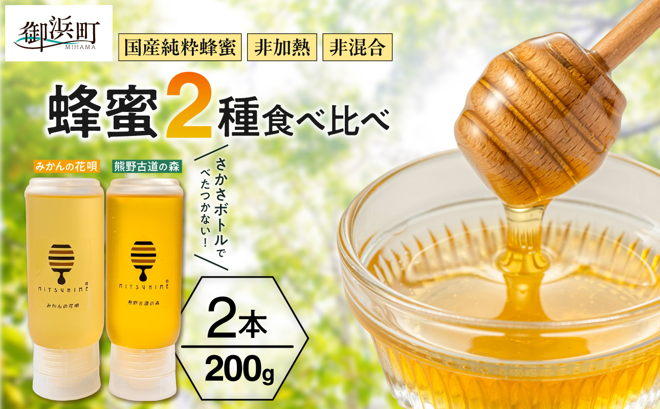 熊養蜂の蜂蜜比べ2種【蜂蜜 はちみつ 2種 花唄 熊野古道 食べ比べ みかん蜂蜜 百花蜜 非加熱 三重県 御浜町】