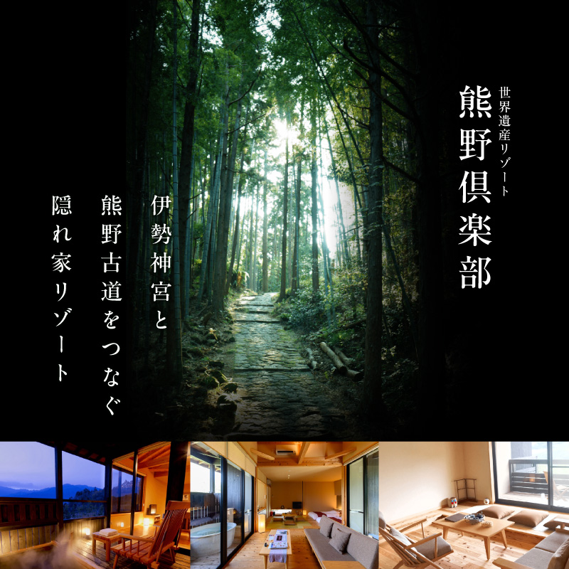 里創人　熊野倶楽部宿泊券（50,000円）【宿泊券 熊野倶楽部 熊野古道 三重県 御浜町】