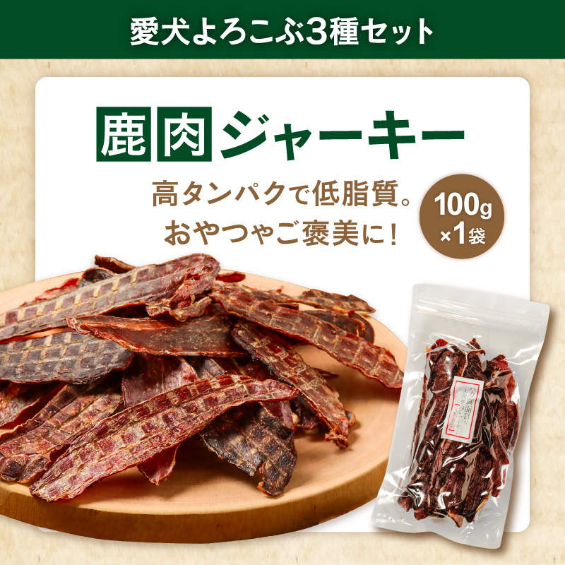 紀州犬のふるさと　紀州の山犬セット【数量限定 犬用食品 ドッグフード 鹿肉 猪肉 国産 ジャーキー ふりかけ おやつ ペット 犬 いぬ フード セット 詰め合わせ 保存料不使用 酸化防止剤不使用 着色料不使用 低脂肪 三重県 御浜町】