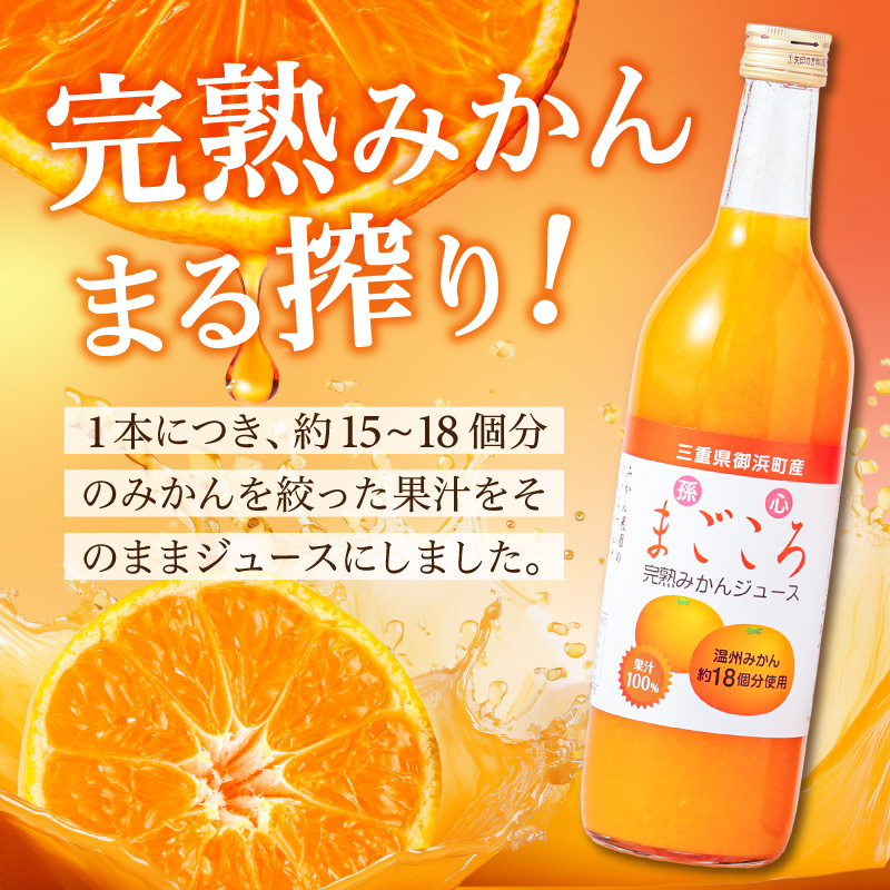 御浜柑橘の孫心みかんジュース【果物 フルーツ みかん みかんジュース オレンジジュース ジュース セット 詰め合わせ 3本 まごころ 三重県 御浜町】
