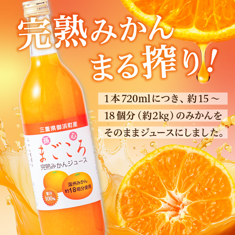 御浜柑橘の孫心みかんジュース【果物 フルーツ みかん みかんジュース オレンジジュース ジュース セット 詰め合わせ 3本 まごころ 三重県 御浜町】