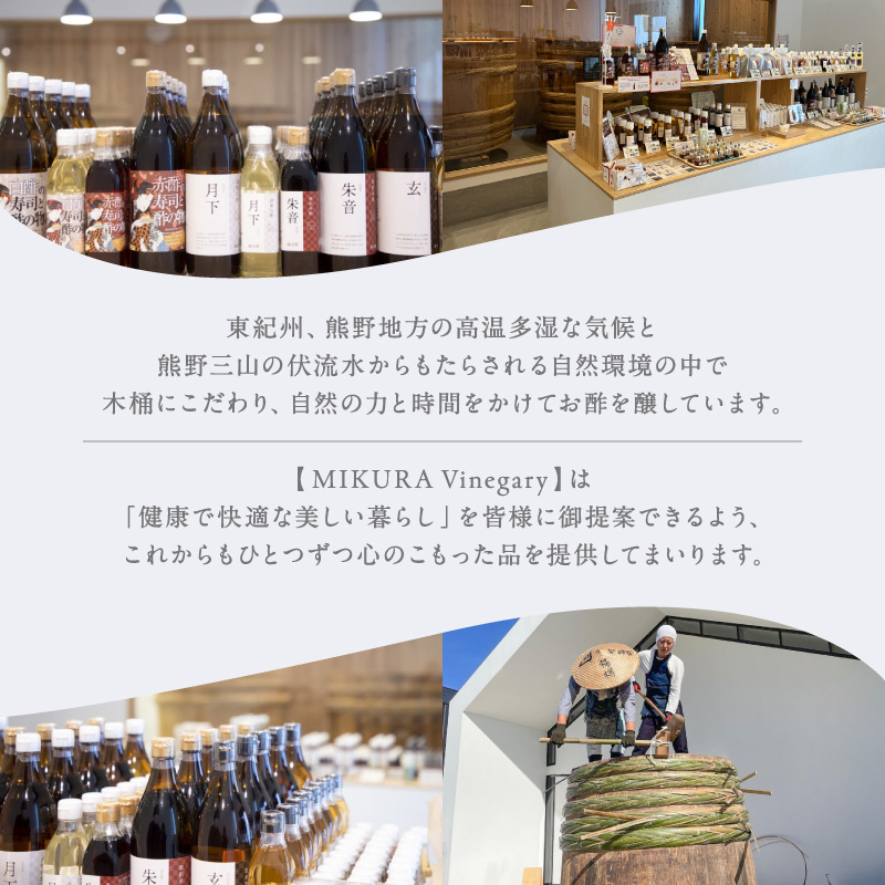 トーエー MIKURA Vinegary 木桶で仕込む赤酢・白酢の寿司と酢の物の酢 セット【調味料 酢 酒粕 すし酢 酢の物酢 御浜町 す 木桶 発酵 醗酵 三重県 御浜町 トーエー MIKURA 】