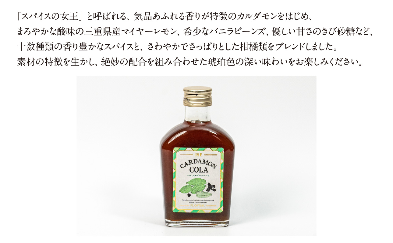 フローナルのイセカルダモンコーラ　小瓶【コーラ クラフトコーラ 小瓶 着色料不使用 保存料不使用 香料不使用 濃縮タイプ マイヤーレモン 三重県 御浜町】