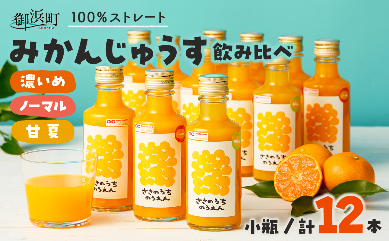 ささのうち農園の みかんじゅうす飲み比べセット（小ビン）12本入り【 100％ストレートみかんジュース 柑橘飲料 化粧箱入り 果物 みかん ギフト ささのうち農園 三重県 御浜町 】