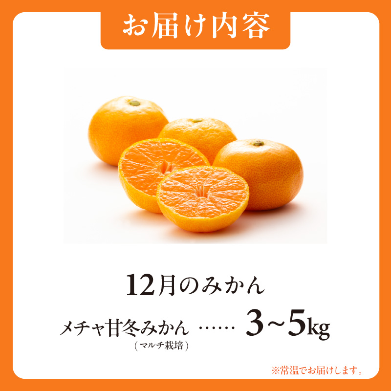 12月の御浜柑橘 メチャ甘冬みかん3〜5キロ【先行予約 期間限定 果物 フルーツ みかん 早生 早生みかん 3kg〜5kg 冬 マルチ栽培 三重県 御浜町】