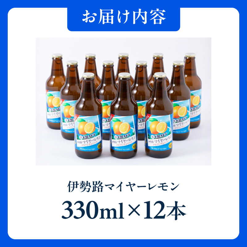 Yアルコの寶「CRAFT」伊勢路マイヤーレモン酎ハイ【お酒 酒 チューハイ 酎ハイ レモンチューハイ レモン酎ハイ マイヤーレモン クラフトチューハイ 三重県 御浜町】