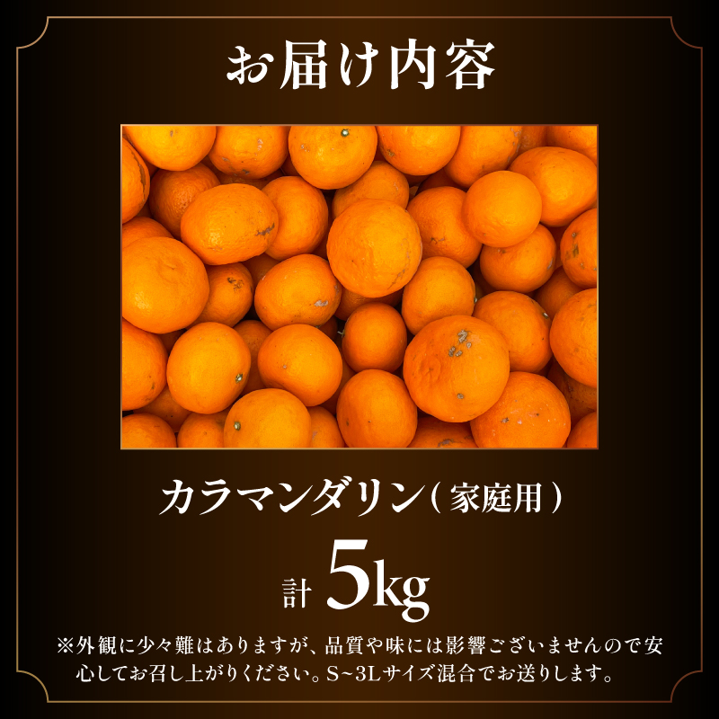 ミカファームのカラマンダリン5キロ（家庭用）【数量限定 果物 フルーツ みかん オレンジ カラマンダリン 家庭用 デザート 5kg 三重県 御浜町】