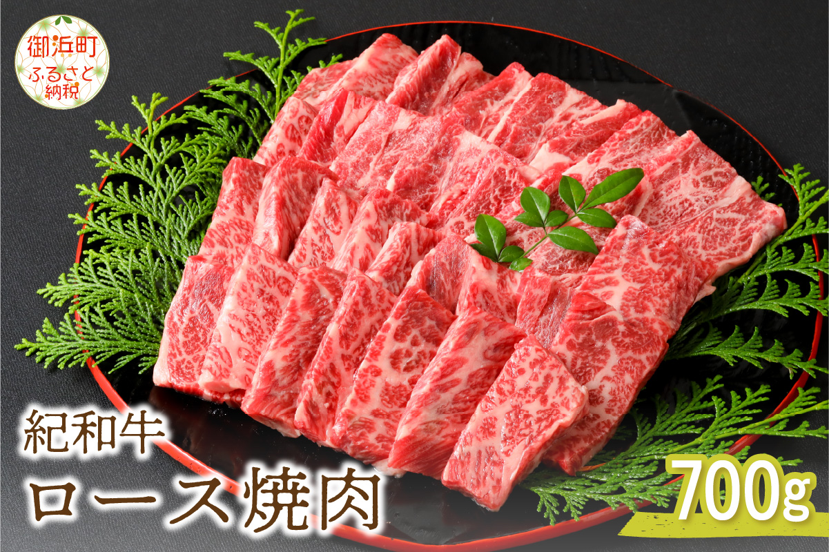 紀和牛ロース焼肉 700g