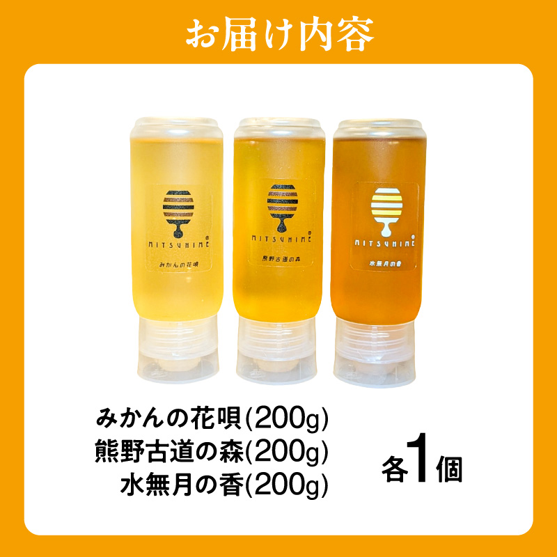 熊養蜂の蜂蜜比べ3種【蜂蜜 はちみつ 3種 花唄 熊野古道 水無月 食べ比べ みかん蜂蜜 百花蜜 非加熱 三重県 御浜町】