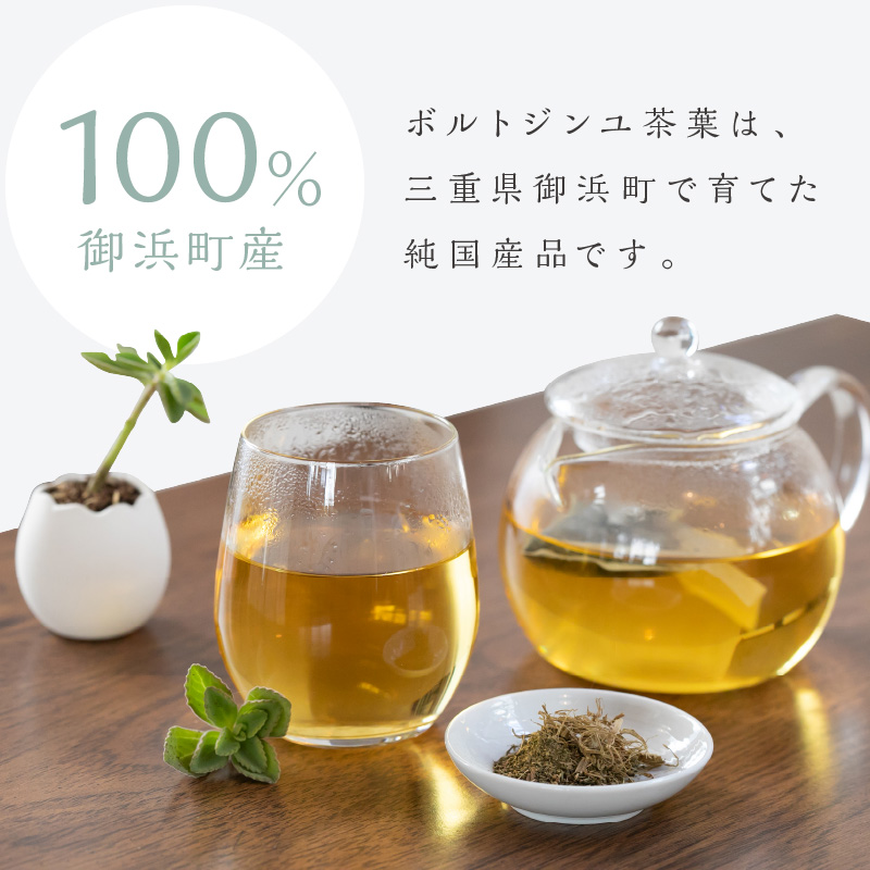 ブライトライフの奇跡のハーブ　ボルトジンユ茶【お茶 茶 ハーブティー ボントジンユ ティーパック ミネラル カリウム 三重県 御浜町】
