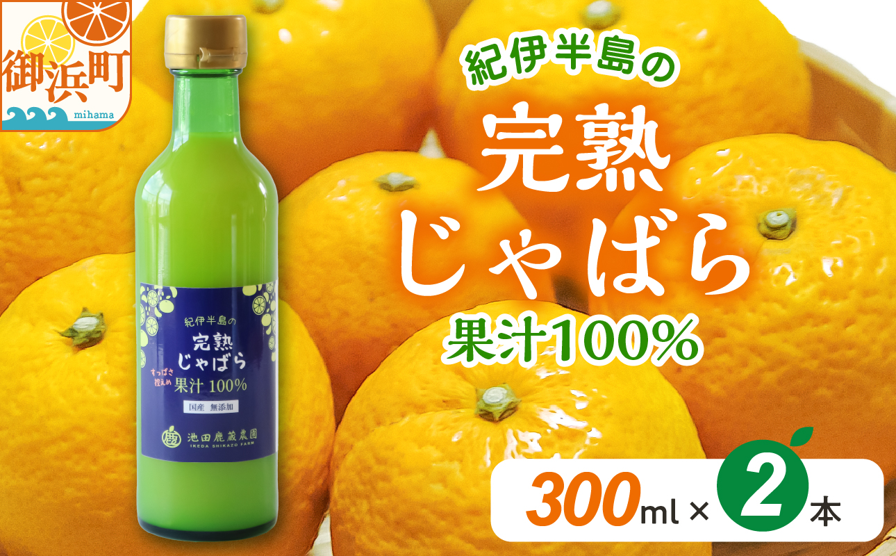 完熟じゃばら100%果汁 300ml×2本　果汁 じゃばら 御浜町 幻 ドリンク 味の変化