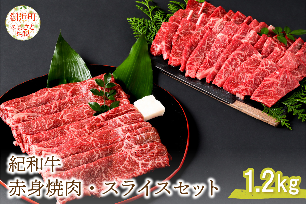 紀和牛赤身スライスセット1.2kg