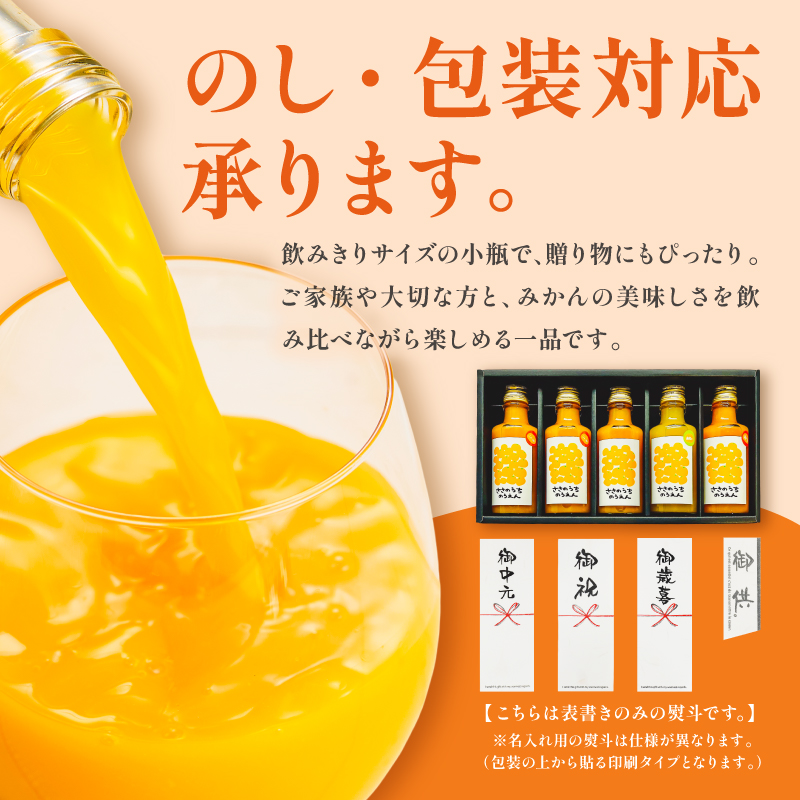 ささのうち農園の5種飲み比べセット（小瓶）5本入り【 100％ストレートみかんジュース 柑橘飲料 お試し容量 贈答 贈り物ギフト フルーツ 果物 みかん ギフト ささのうち農園 三重県 御浜町  ギフト包装 のし対応可 熨斗】