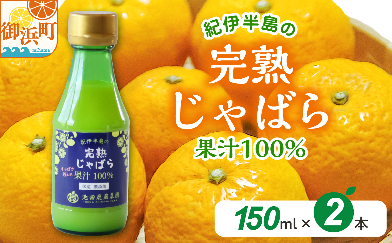 完熟じゃばら100％果汁 150ml×2本　果汁 じゃばら 御浜町 幻 ドリンク 味の変化