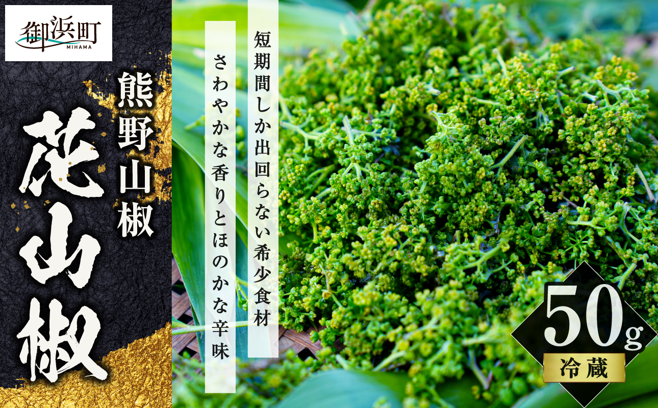 【希少国産】文恵丸水産 花山椒 50g 【 新鮮直送 熊野山椒 花山椒 調味料 香辛料 文恵丸水産 三重県 御浜町 】