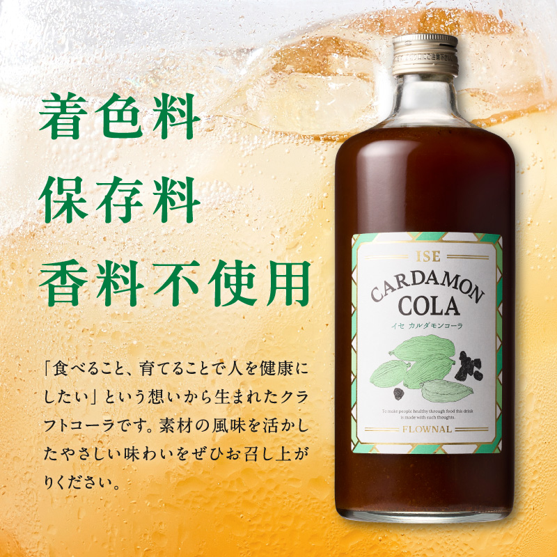 フローナルのイセカルダモンコーラ　大瓶【コーラ クラフトコーラ 大瓶 着色料不使用 保存料不使用 香料不使用 濃縮タイプ マイヤーレモン 三重県 御浜町】