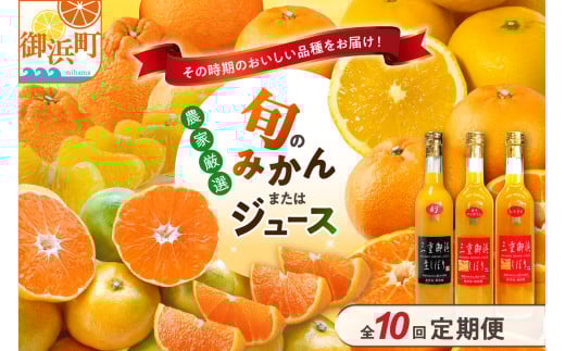 御浜柑橘の旬みかん又はジュースを毎月発送（10回）【果物 フルーツ みかん 定期便 定期 10回 オレンジ オレンジジュース みかんジュース 光センサー 三重県 御浜町】