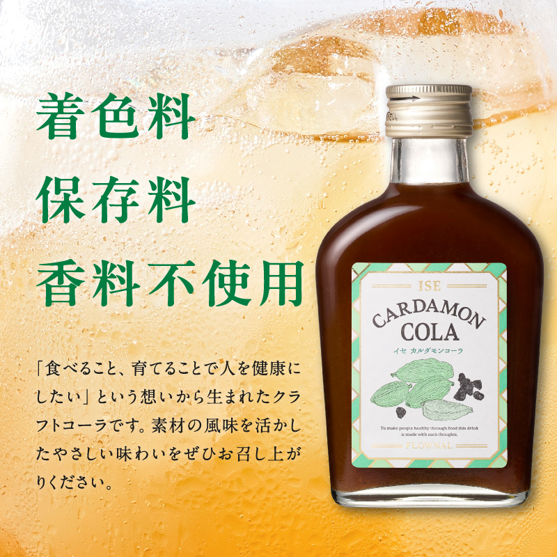 フローナルのイセカルダモンコーラ　小瓶【コーラ クラフトコーラ 小瓶 着色料不使用 保存料不使用 香料不使用 濃縮タイプ マイヤーレモン 三重県 御浜町】