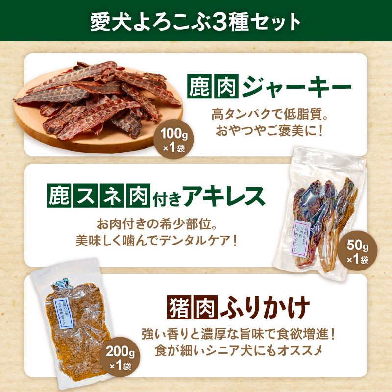 紀州犬のふるさと　紀州の山犬セット【数量限定 犬用食品 ドッグフード 鹿肉 猪肉 国産 ジャーキー ふりかけ おやつ ペット 犬 いぬ フード セット 詰め合わせ 保存料不使用 酸化防止剤不使用 着色料不使用 低脂肪 三重県 御浜町】