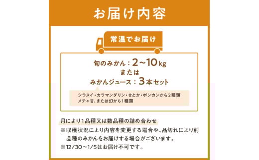 御浜柑橘の旬みかん又はジュースを毎月発送(全5回)【果物 フルーツ みかん 定期便 定期 5回 オレンジ オレンジジュース みかんジュース 光センサー 三重県 御浜町】