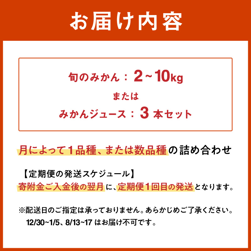 御浜柑橘の旬のみかん又はジュースを毎月発送（10回）【果物 フルーツ みかん 定期便 定期 10回 オレンジ オレンジジュース みかんジュース 光センサー 三重県 御浜町】