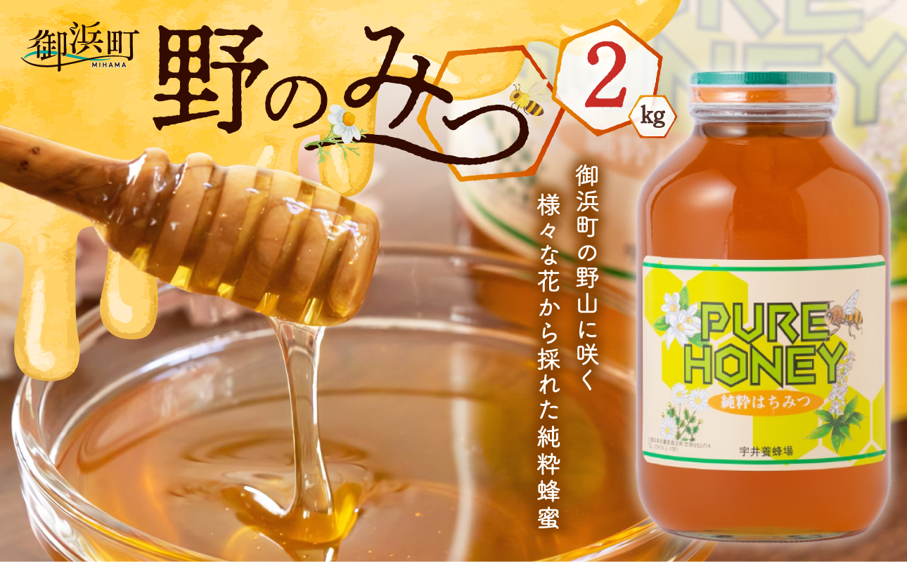 うい養蜂の野のみつ2キロ【蜂蜜 はちみつ 国産 三重県産 純粋はちみつ 百花蜜 人気 ハチミツ うい養蜂 ヨーグルト トースト 三重県 御浜町 免疫力】