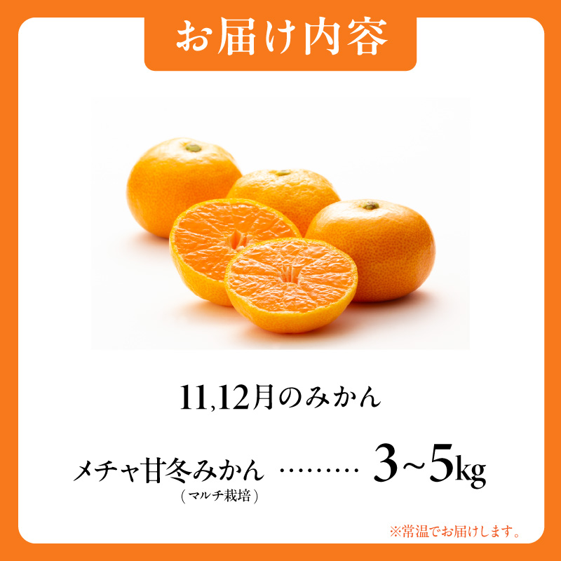 11・12月の御浜柑橘　メチャ甘冬みかん3〜5キロ【先行予約 期間限定 果物 フルーツ みかん 早生 早生みかん 3kg 5kg 冬 マルチ栽培 三重県 御浜町】