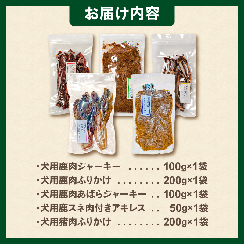 紀州犬のふるさと　紀州の山犬セット【数量限定 犬用食品 ドックフード 鹿肉 猪肉 ジャーキー ふりかけ あばらジャーキー おやつ ペット 犬 いぬ フード セット 詰め合わせ 保存料不使用 酸化防止剤不使用 着色料不使用 低脂肪 三重県 御浜町】