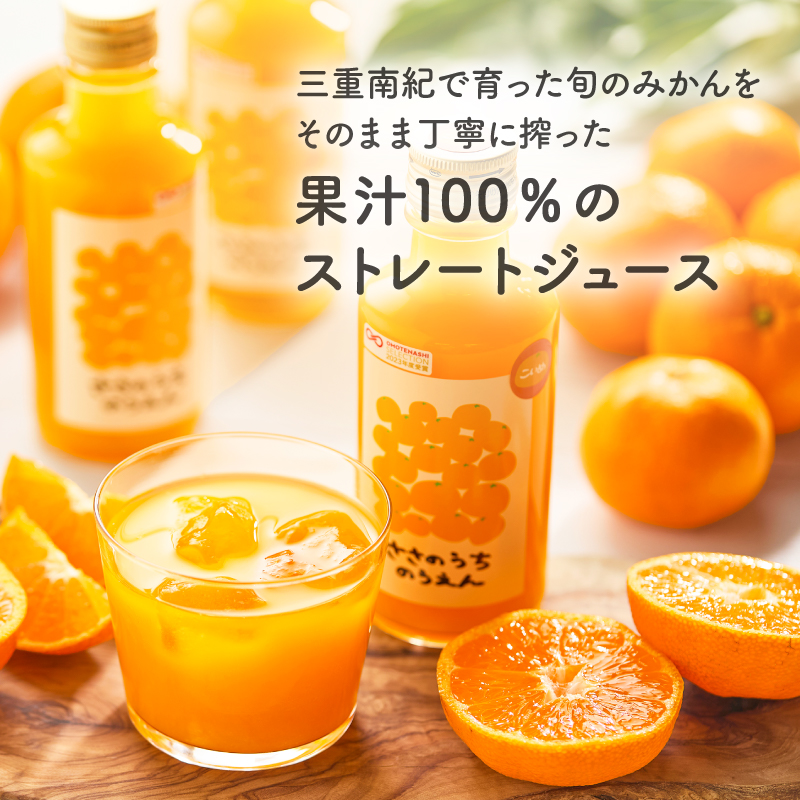 ささのうち農園の みかんじゅうす飲み比べセット（小ビン）12本入り【 100％ストレートみかんジュース 柑橘飲料 化粧箱入り 果物 みかん ギフト ささのうち農園 三重県 御浜町 】