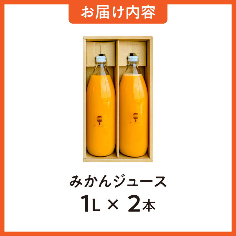 熊養蜂の濃厚高級セミノールジュース2本【 1L×2本 飲料 100％ストレート セミノール ドリンク みかんジュース オレンジジュース 三重県 御浜町】