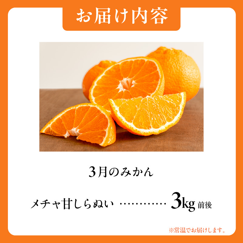 【2026年発送 先行予約品】3月の御浜柑橘　メチャ甘不知火（3キロ前後）【期間限定 果物 フルーツ みかん 不知火 しらぬい 3kg前後 三重県 御浜町】