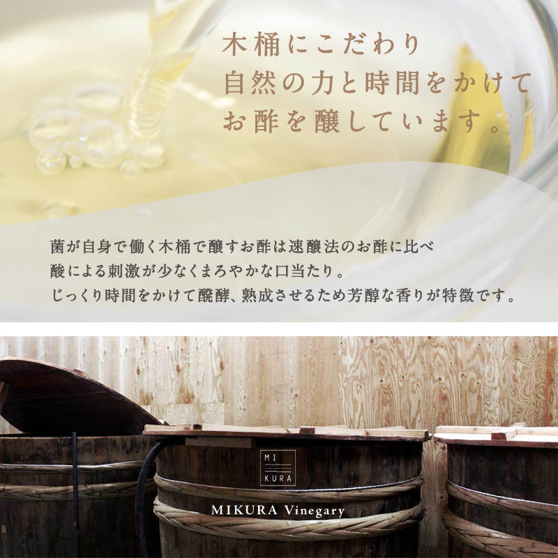 トーエー MIKURA Vinegary 木桶で仕込む赤酢・白酢の寿司と酢の物の酢 セット【調味料 酢 酒粕 すし酢 酢の物酢 御浜町 す 木桶 発酵 醗酵 三重県 御浜町 トーエー MIKURA 】