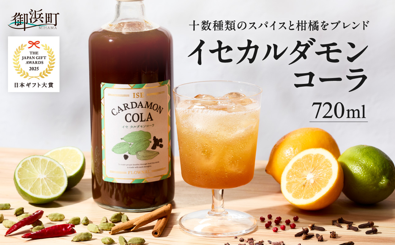 フローナルのイセカルダモンコーラ　大瓶【コーラ クラフトコーラ 大瓶 着色料不使用 保存料不使用 香料不使用 濃縮タイプ マイヤーレモン 三重県 御浜町】