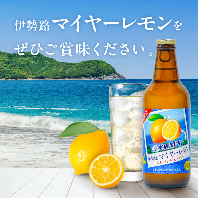 Yアルコの寶「CRAFT」伊勢路マイヤーレモン酎ハイ【お酒 酒 チューハイ 酎ハイ レモンチューハイ レモン酎ハイ マイヤーレモン クラフトチューハイ 三重県 御浜町】