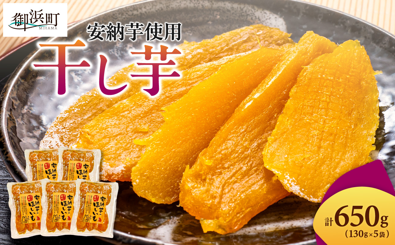 【2027年発送 先行予約品】ブライトライフの自然の恵　干し芋【期間限定 数量限定 野菜 芋 安納芋 干芋 ほしいも セット 詰め合わせ 三重県 御浜町】