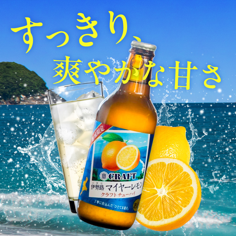 Yアルコの寶「CRAFT」伊勢路マイヤーレモン酎ハイ【お酒 酒 チューハイ 酎ハイ レモンチューハイ レモン酎ハイ マイヤーレモン クラフトチューハイ 三重県 御浜町】