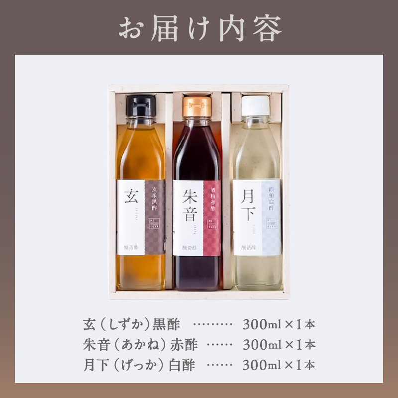 トーエー MIKURA Vinegary  木桶で仕込む玄米酢と酒粕酢の3本セット【調味料 酢 玄米酢 酒粕酢 御浜町 す 木桶 発酵 醗酵 三重県 御浜町 トーエー MIKURA 】