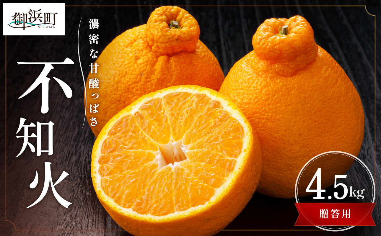 濃密な甘酸っぱさ！ミカファームの不知火4.5キロ(贈答用)【数量限定 果物 フルーツ みかん 不知火 しらぬい デザート 4.5kg 贈答用 贈り物 三重県 御浜町】