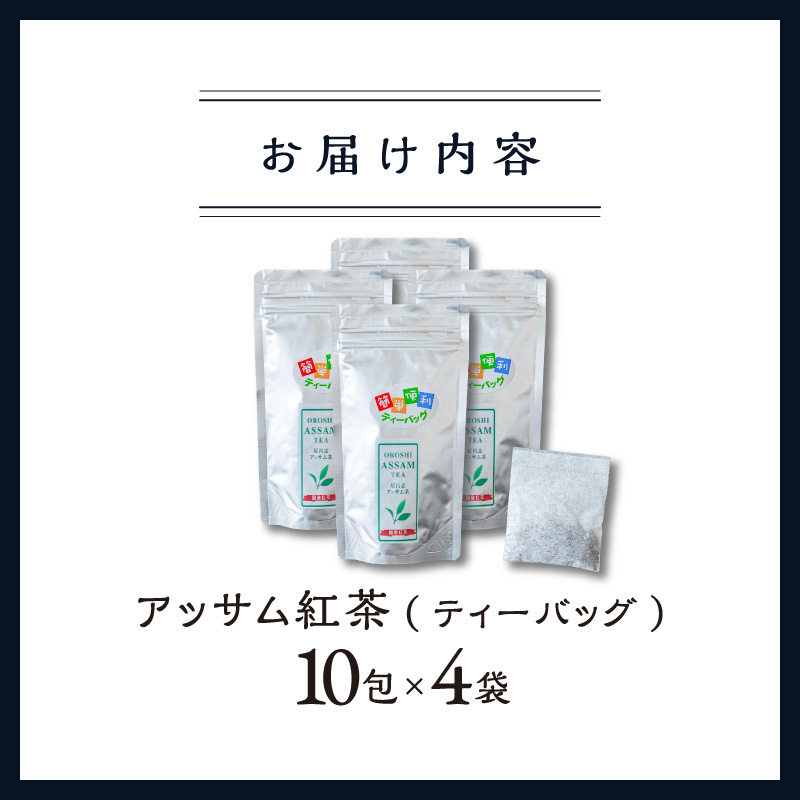 珍しい！国産アッサム紅茶（パック）【紅茶 茶葉 アッサム アッサム紅茶 アッサムティー 国産 ティーバッグ 栽培期間内農薬不使用 自然発酵 自然な甘み あっさり アッサムTea21 三重県 御浜町】