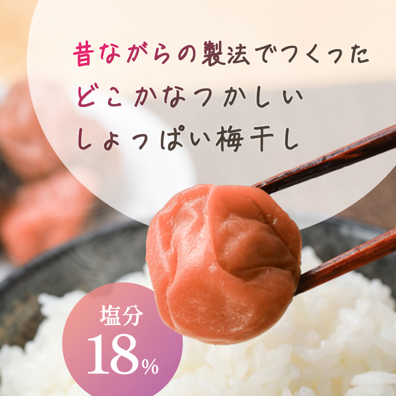和光工房の梅のつぶやき1.8キロ【梅干し 梅干 梅 南高梅 昔ながら しそ梅 しそ漬け 1.8kg 三重県 御浜町】