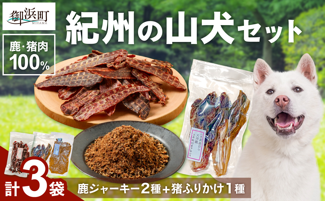 紀州犬のふるさと　紀州の山犬セット【数量限定 犬用食品 ドッグフード 鹿肉 猪肉 国産 ジャーキー ふりかけ おやつ ペット 犬 いぬ フード セット 詰め合わせ 保存料不使用 酸化防止剤不使用 着色料不使用 低脂肪 三重県 御浜町】
